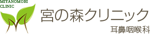 耳鼻咽喉科なら名古屋市熱田区にある宮の森クリニックへ