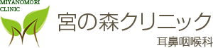 宮の森クリニック耳鼻咽喉科