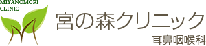 宮の森クリニック