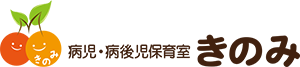 病児・病後児保育きのみ