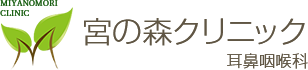 名古屋市熱田区にある宮の森クリニックの診療案内